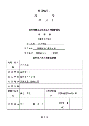 深圳建设项目竣工环境保护验收.doc