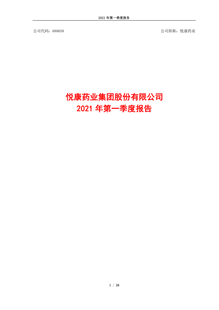 悦康药业：悦康药业集团股份有限公司2021年第一季度报告.PDF_第1页