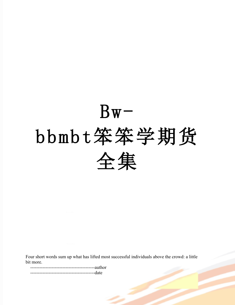 最新Bw-bbmbt笨笨学期货全集.doc_第1页