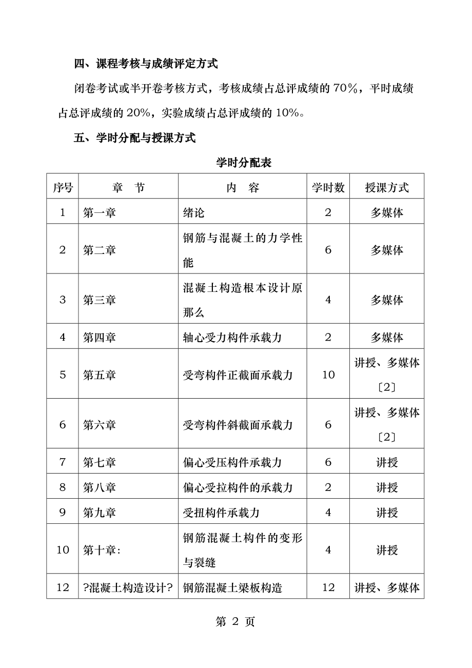 混凝土结构设计原理A课程教学大纲.doc_第2页