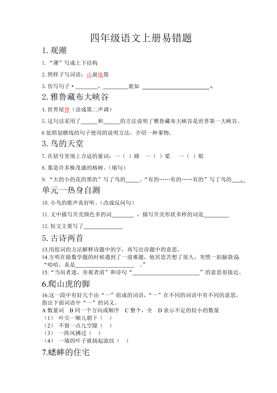 四年级语文上册易错题.doc_第1页