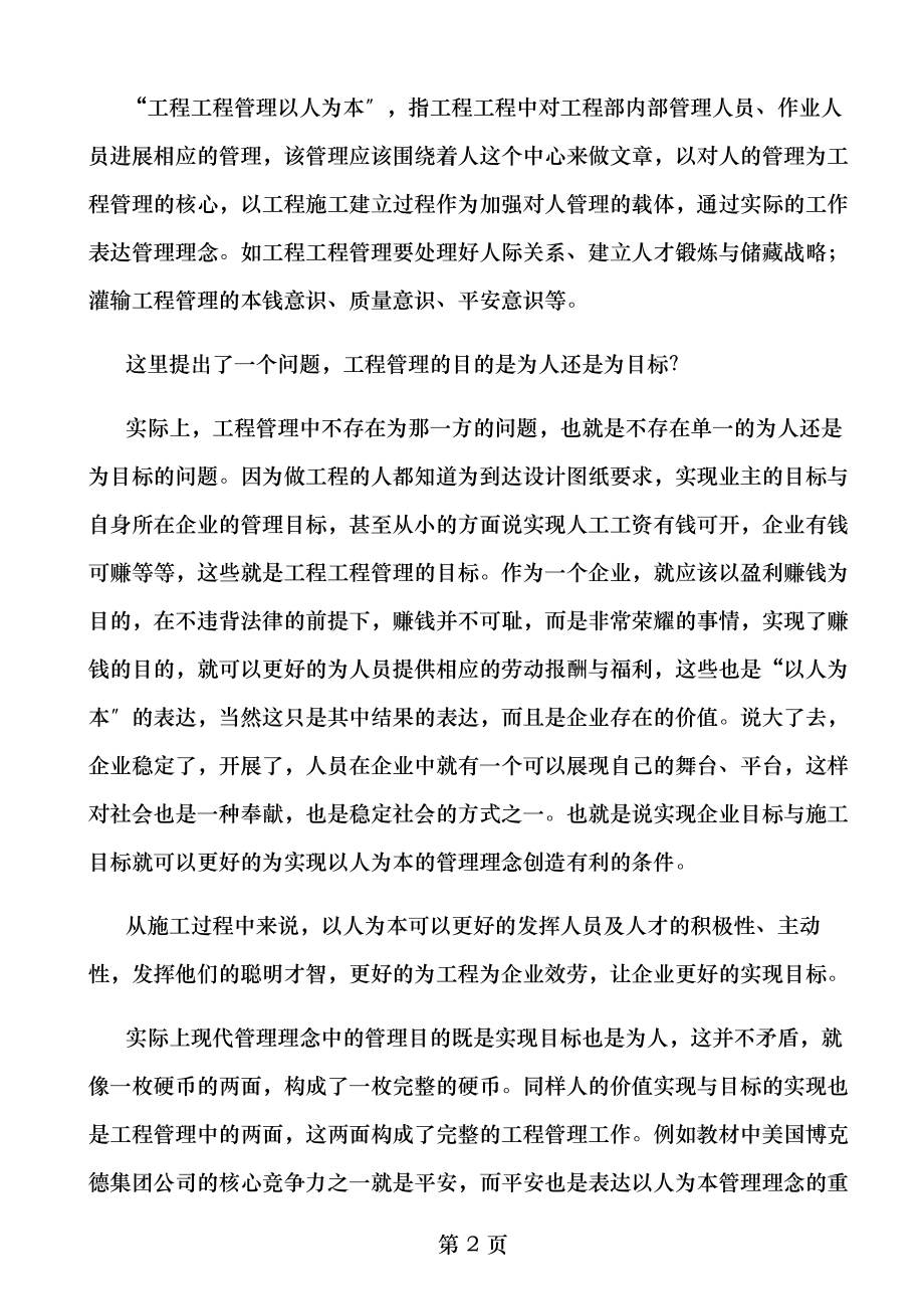 树立以人为本的管理理念促进工程施工项目管理.doc_第2页