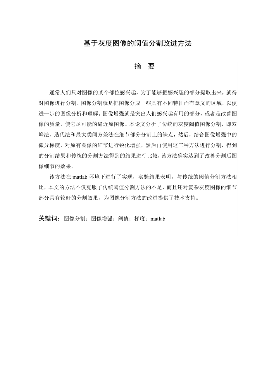 数字图像处理论文---基于灰度图像的阈值分割改进方法..doc_第1页