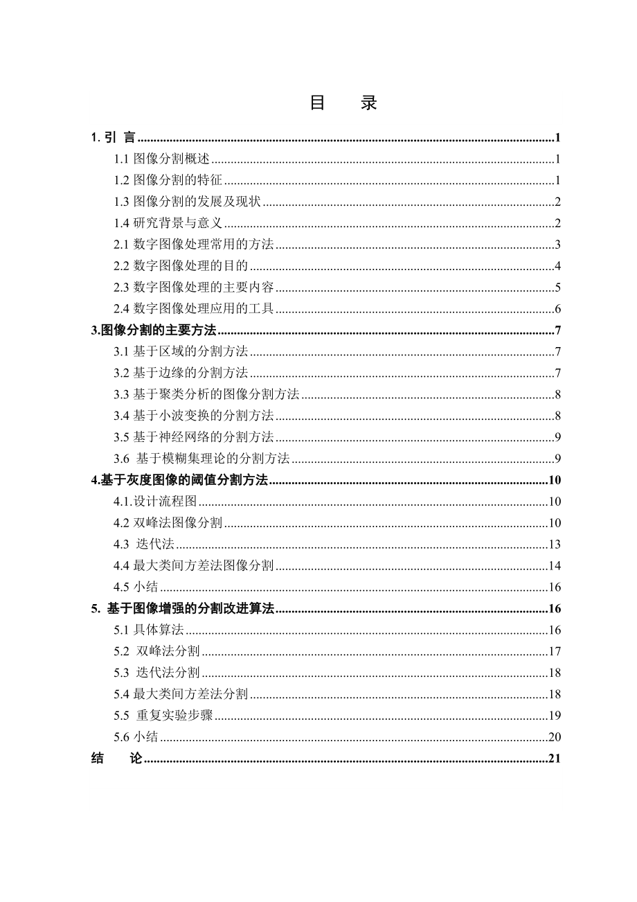 数字图像处理论文---基于灰度图像的阈值分割改进方法..doc_第2页