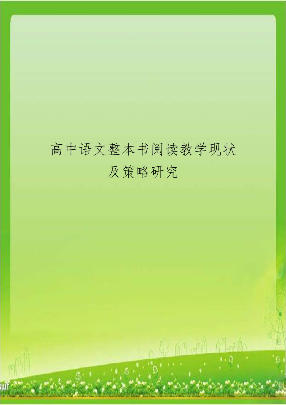 高中语文整本书阅读教学现状及策略研究.doc_第1页