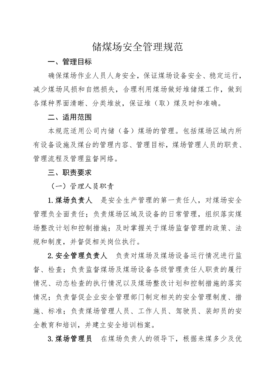 储煤场管理制度.docx_第1页