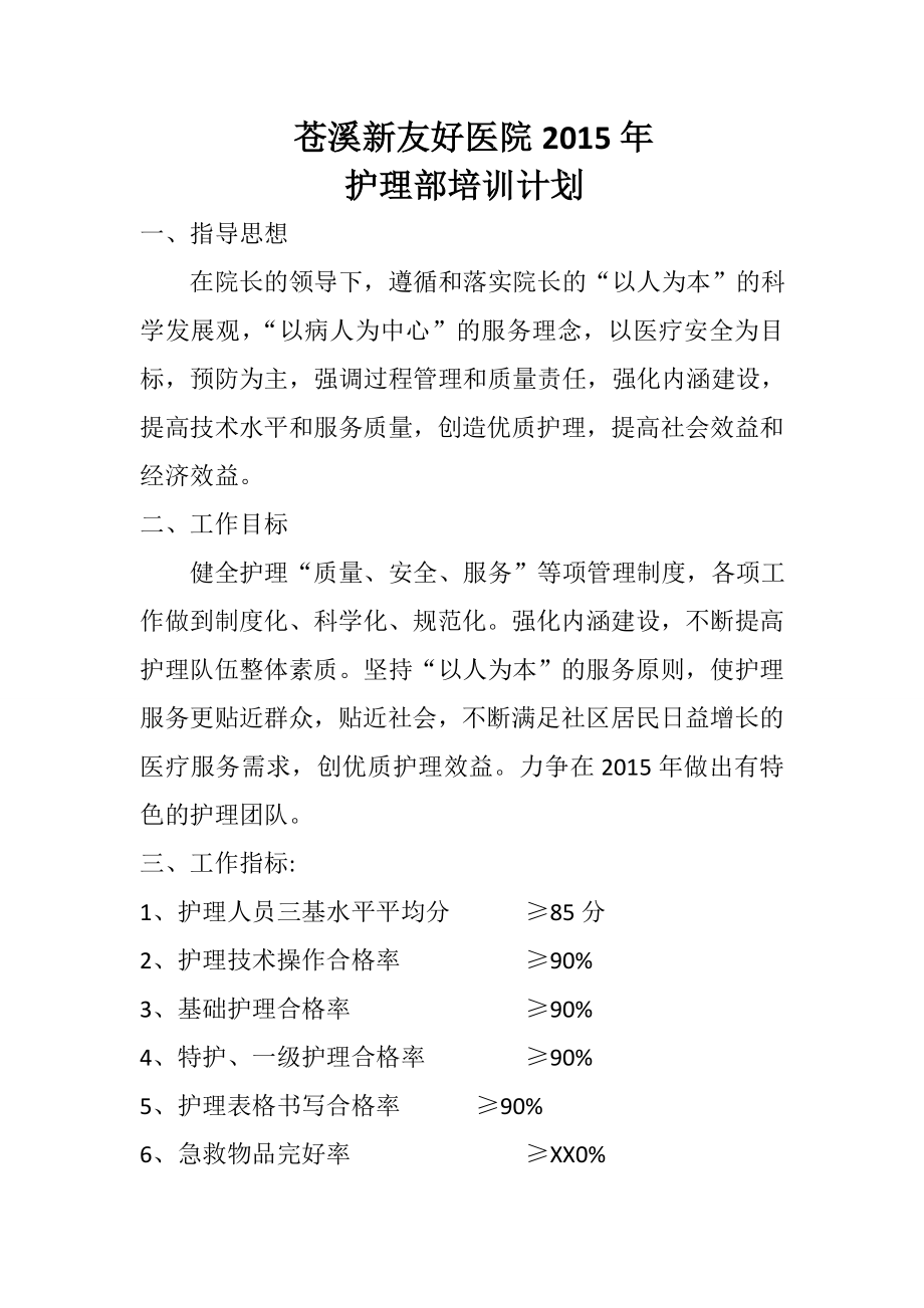 hu护理部培训计划.doc_第1页