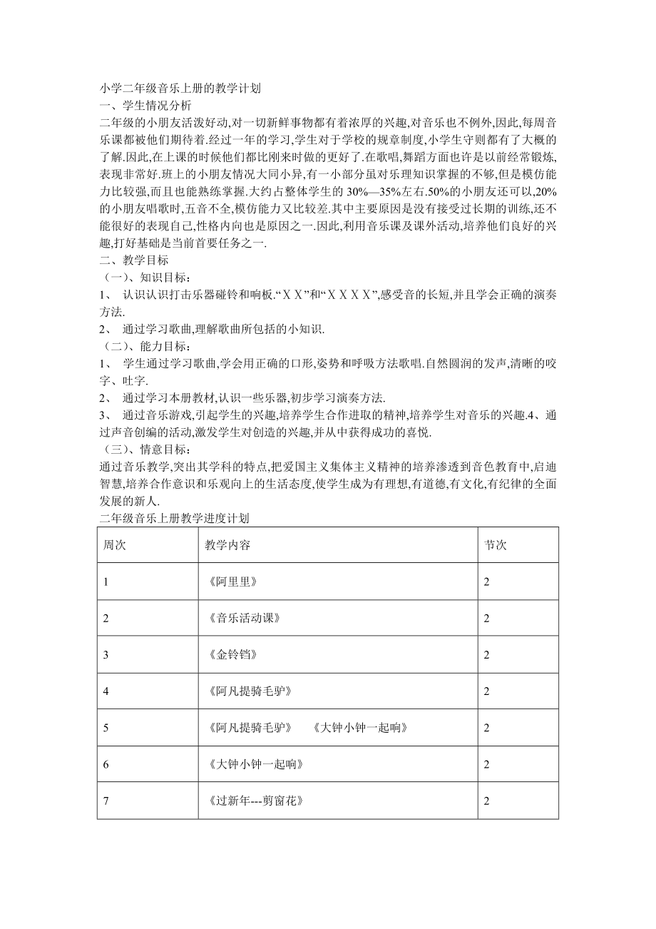 小学二年级音乐上册的教学计划教案.doc_第1页