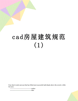 最新cad房屋建筑规范(1).doc