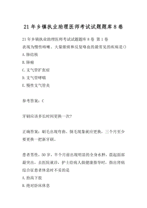 21年乡镇执业助理医师考试试题题库8卷.docx