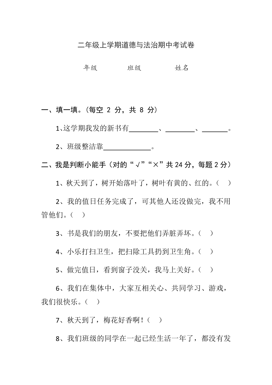 二年级上学期道德与法治期中试卷.docx_第1页