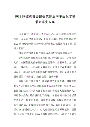 2022防控疫情全国性哀悼活动学生发言稿最新范文5篇.docx