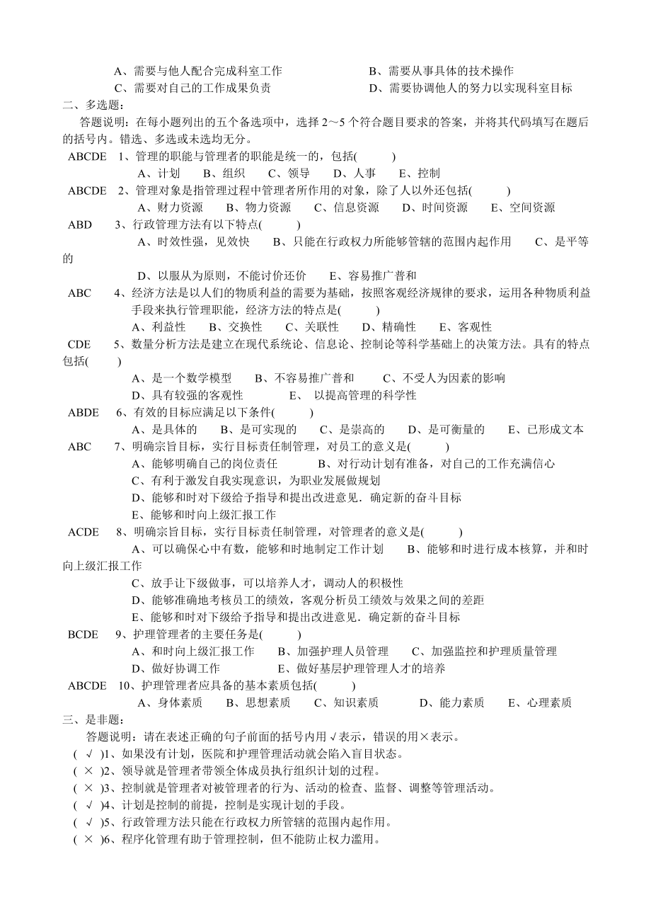 《护理管理学》习题集(答案)第二版.doc_第2页