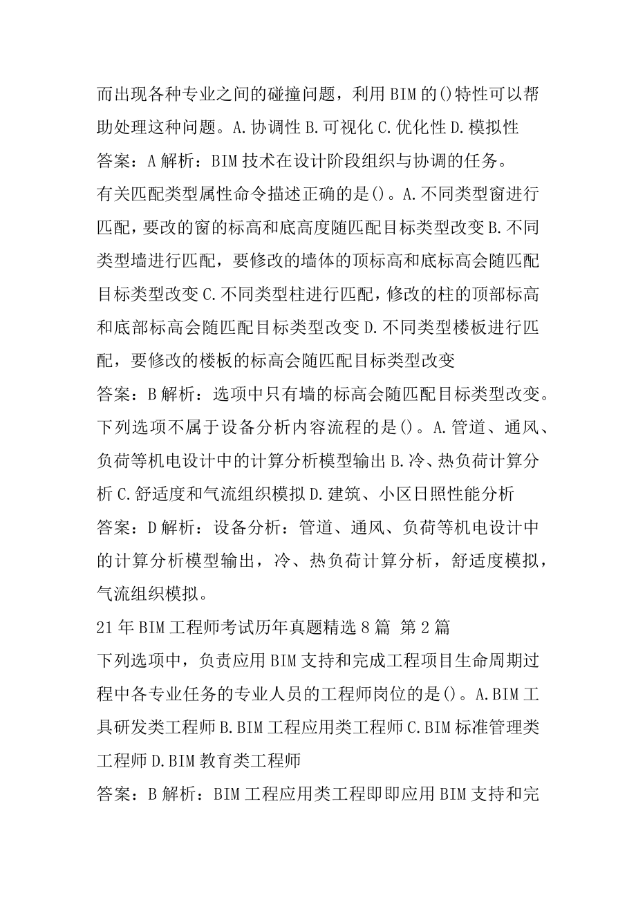 21年BIM工程师考试历年真题精选8篇.docx_第2页