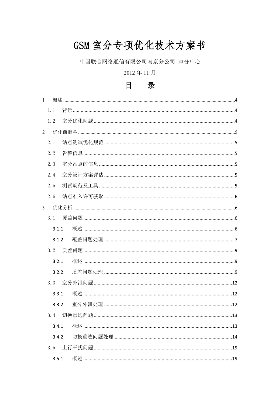 GSM室分技术方案.docx_第1页