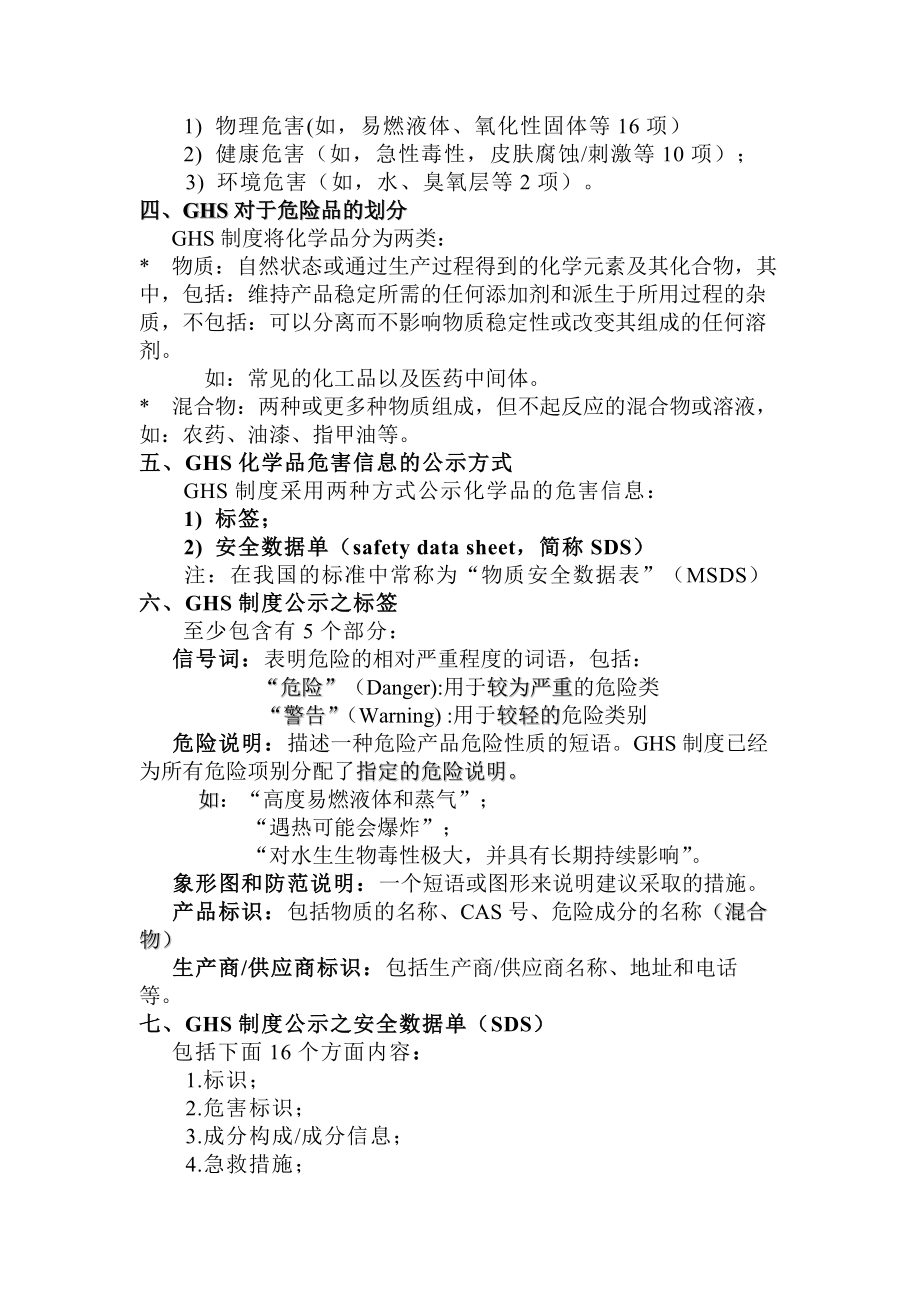 全球化学品统一分类和标签制度GHS简介.docx_第2页