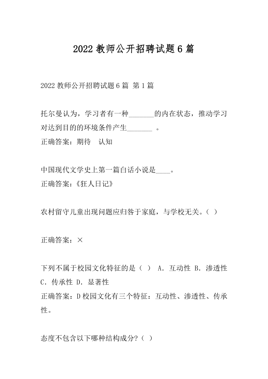 2022教师公开招聘试题6篇.docx_第1页