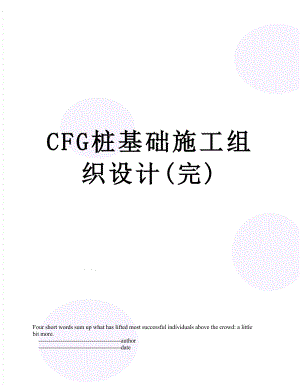 最新CFG桩基础施工组织设计(完).doc