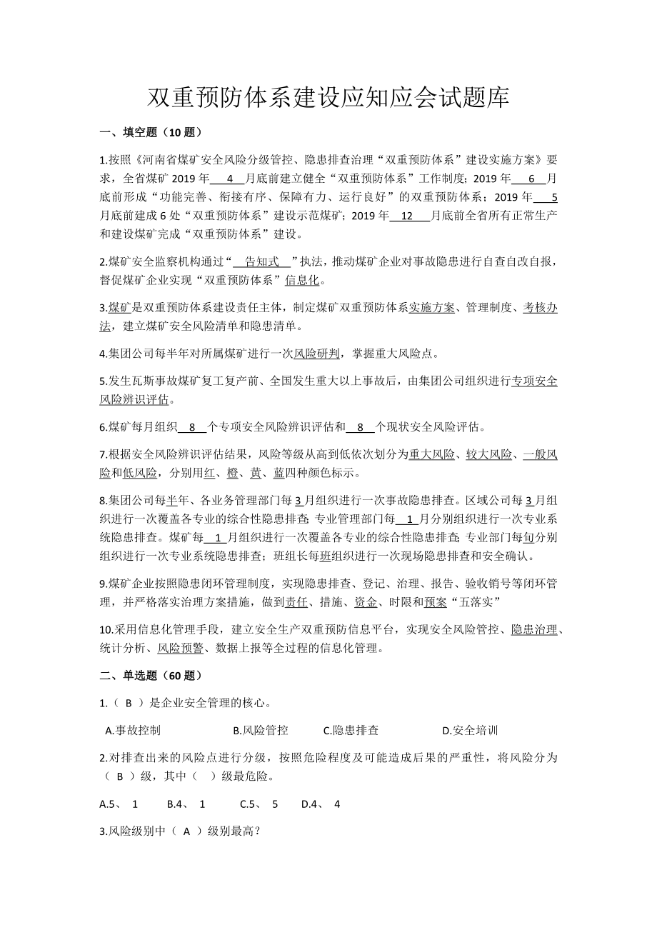 双重预防体系建设应知应会试题库(含答案).doc_第1页