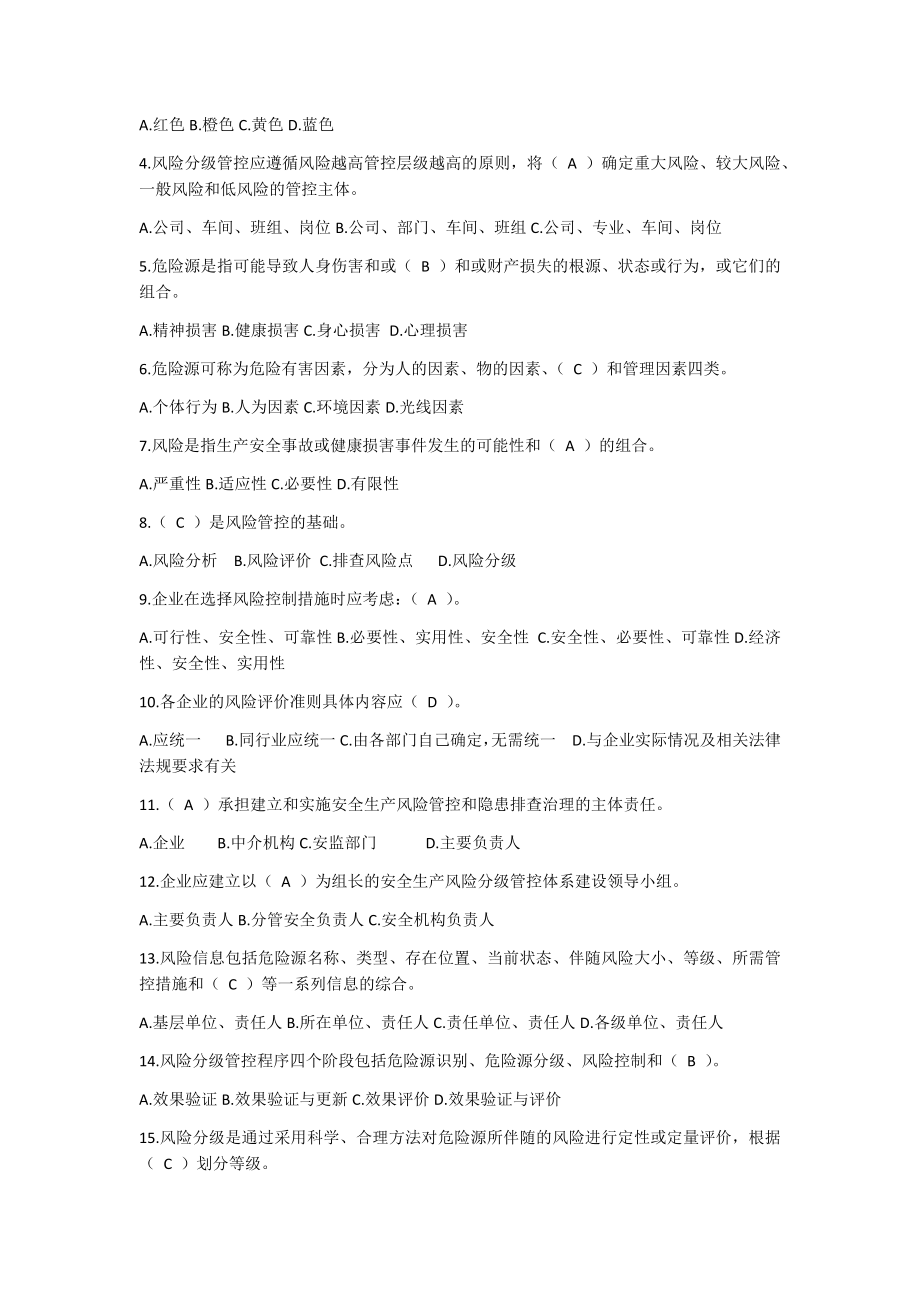 双重预防体系建设应知应会试题库(含答案).doc_第2页