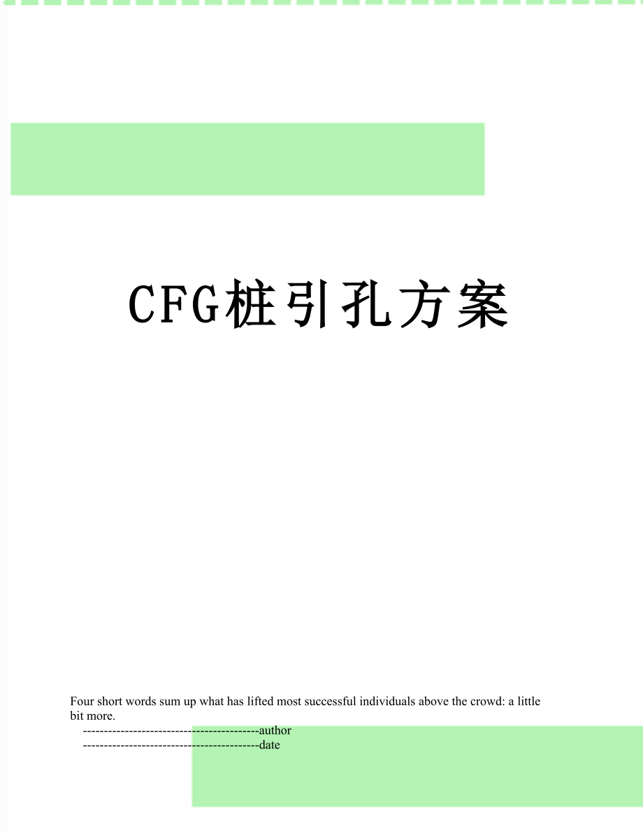 最新CFG桩引孔方案.doc_第1页