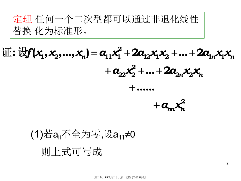 二次型化为标准型三种方法.ppt_第2页