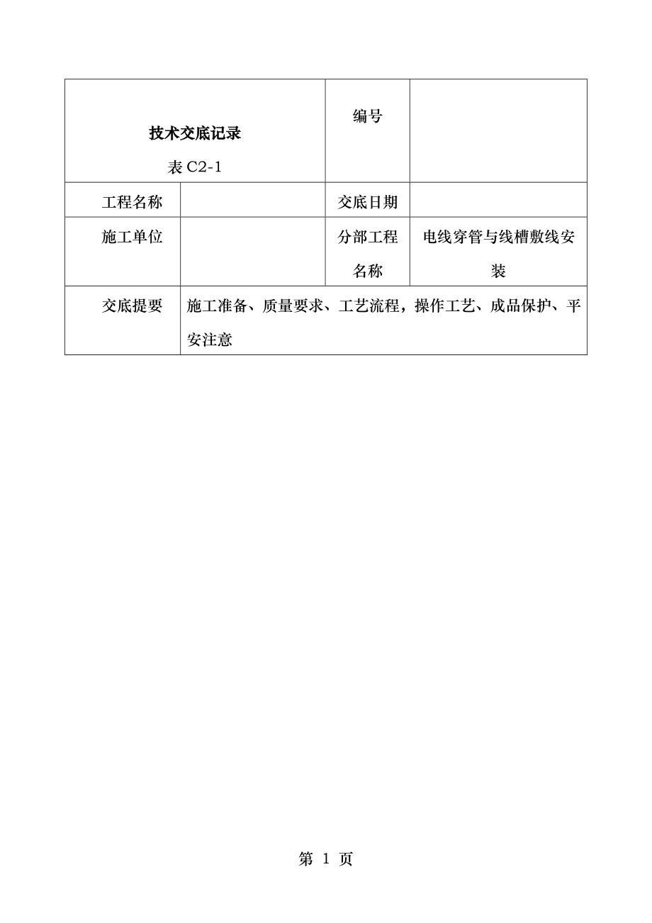 接闪器安装技术交底.doc_第1页