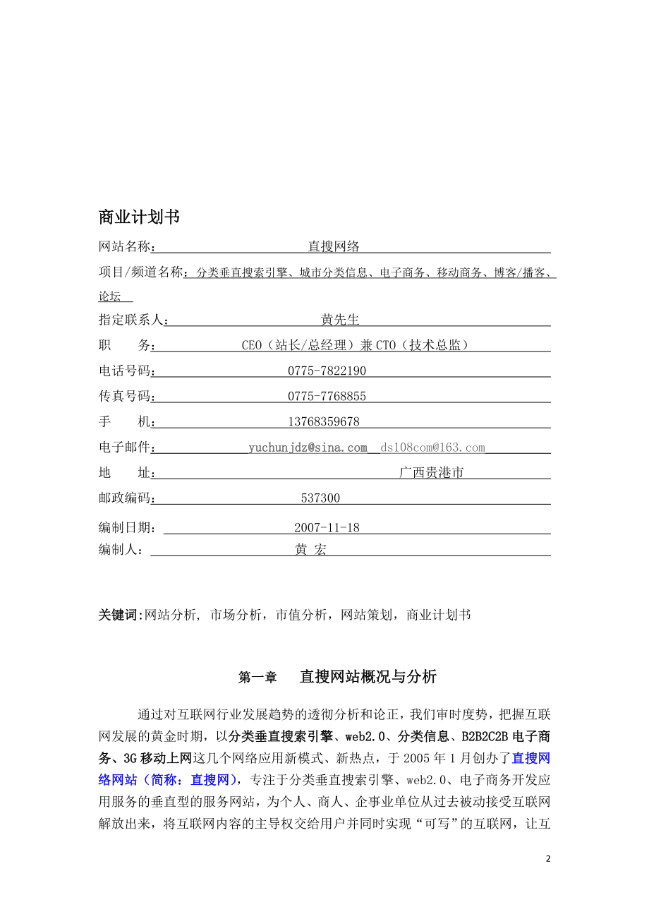 最新网络网站分析与商业计划书.doc_第2页