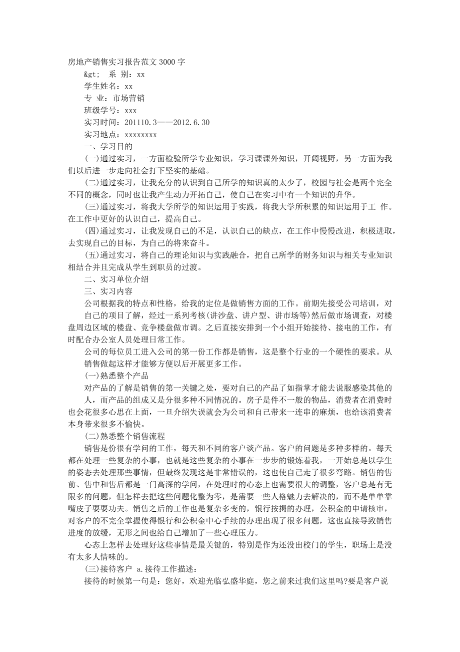 房地产实习报告范文3000字.doc_第1页