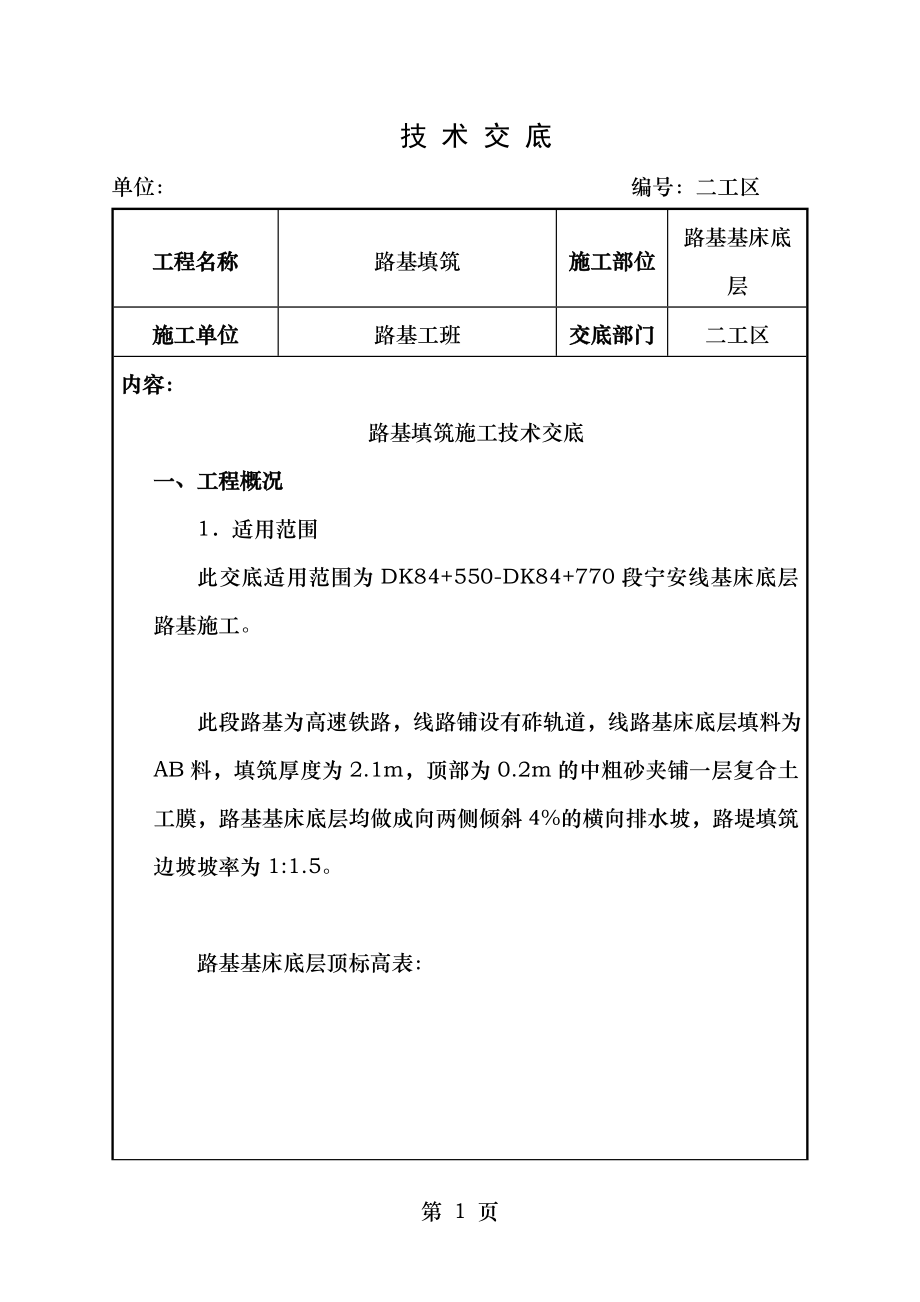 路基基床底层施工技术交底.doc_第1页