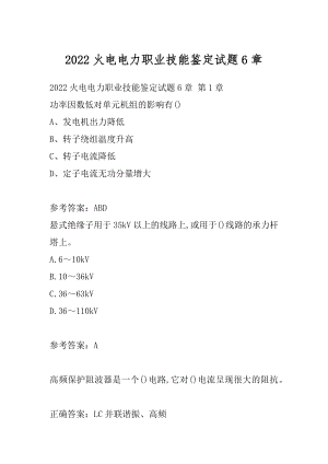 2022火电电力职业技能鉴定试题6章.docx