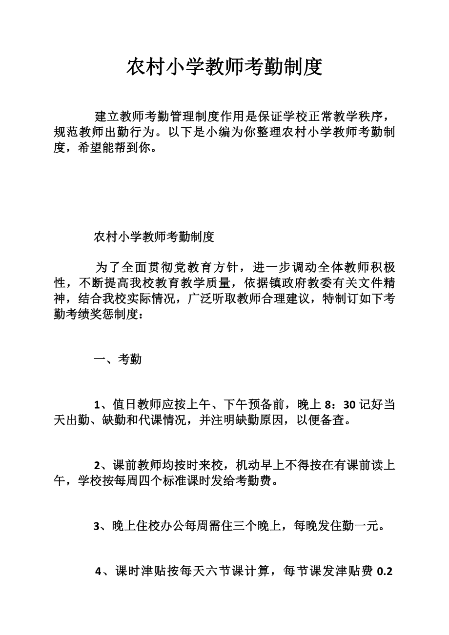 农村小学教师考勤制度.docx_第1页