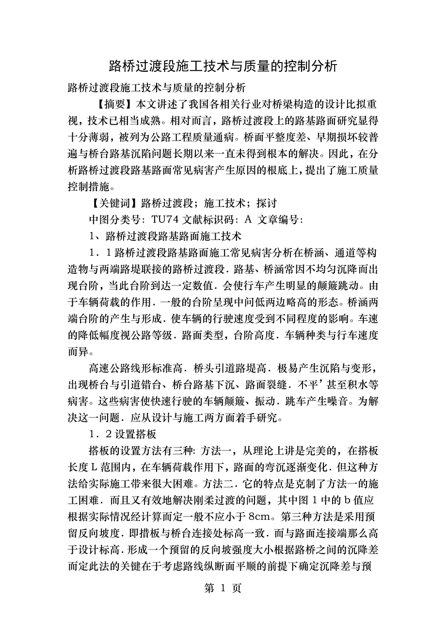 路桥过渡段施工技术与质量的控制分析.doc_第1页