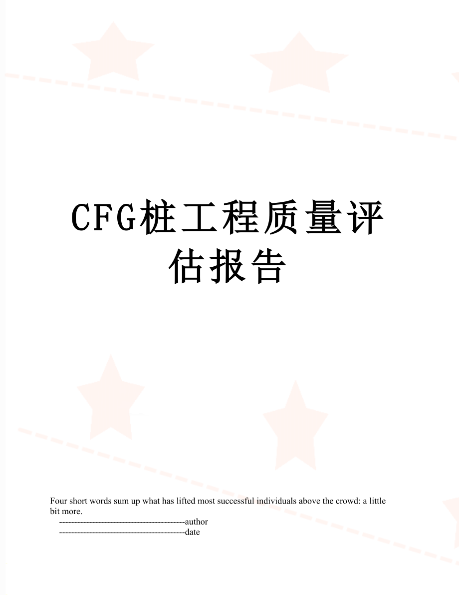 最新CFG桩工程质量评估报告.doc_第1页