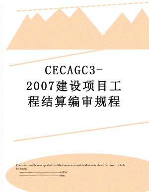 最新CECAGC3-2007建设项目工程结算编审规程.doc