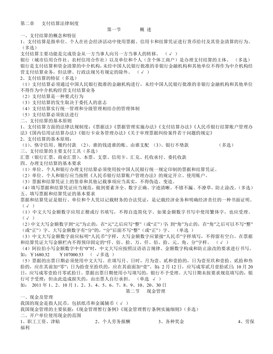 财经法规与会计职业道德第二章支付结算法律制度.doc_第1页