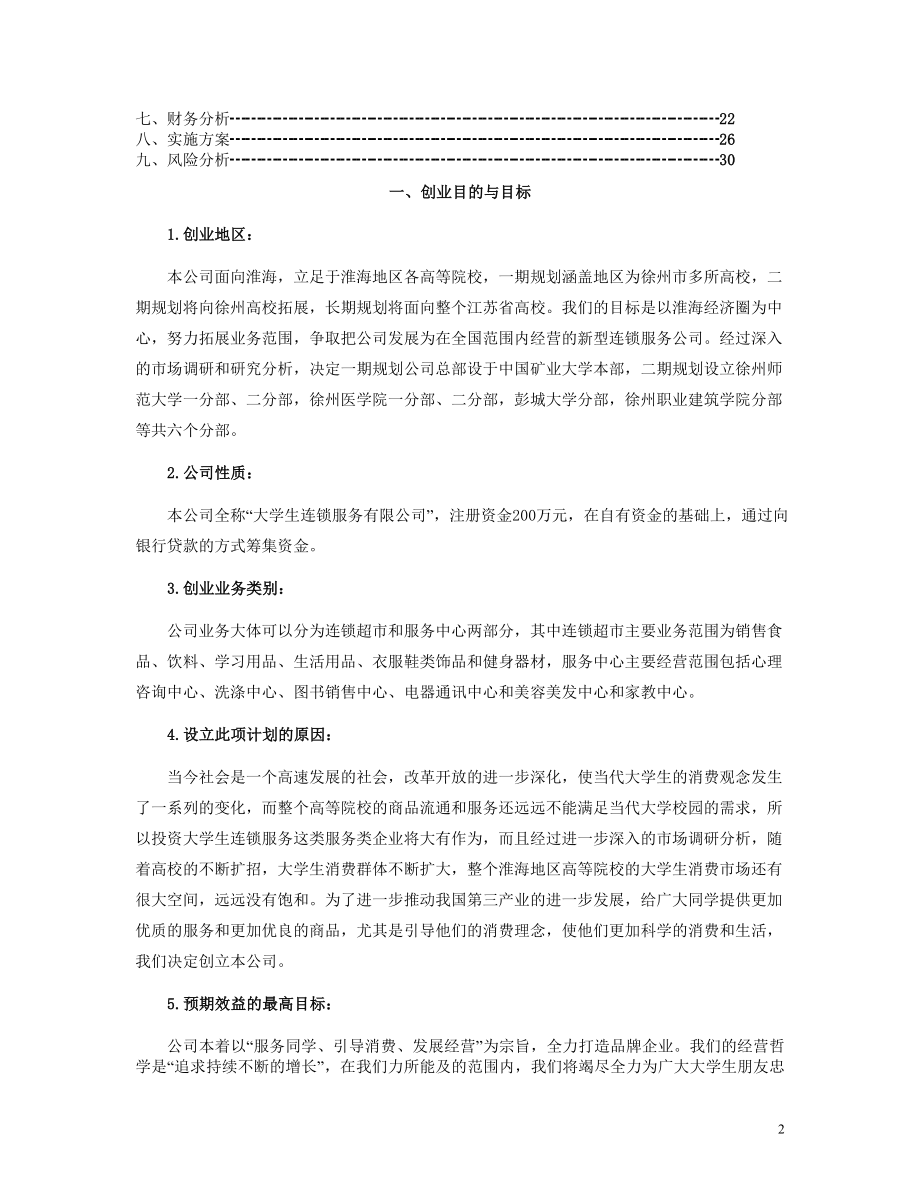 最新中国矿业大学创业计划竞赛评审书.doc_第2页