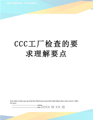 最新CCC工厂检查的要求理解要点.doc