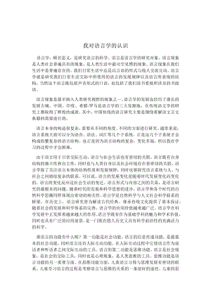 作业我对语言学的认识.docx