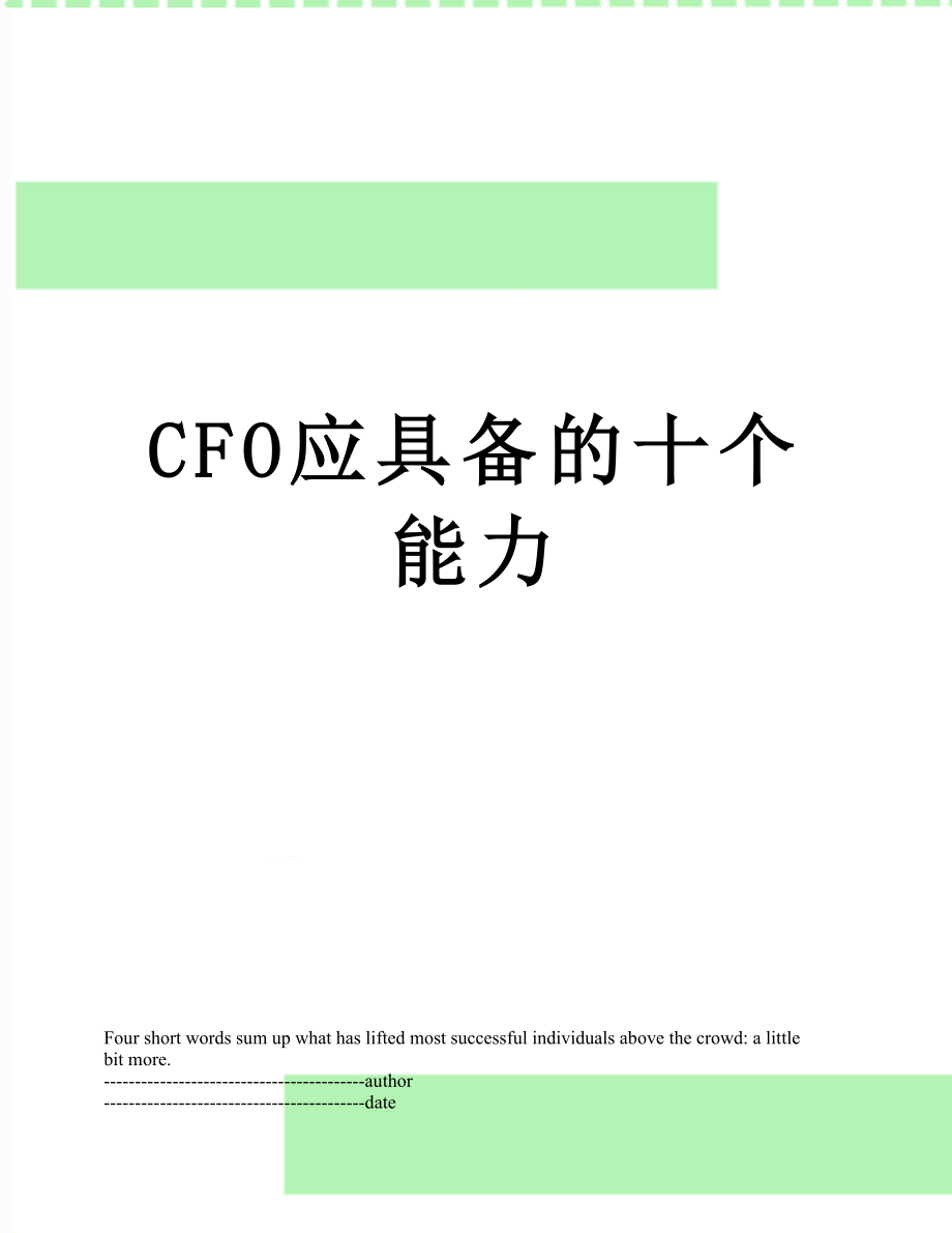 最新CFO应具备的十个能力.docx_第1页