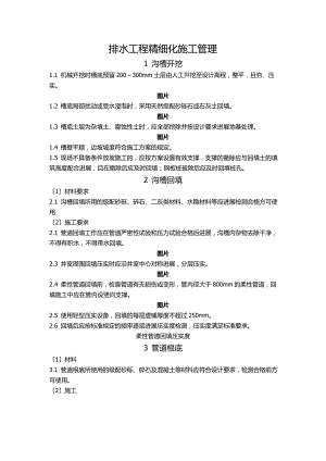 排水工程精细化施工管理.doc