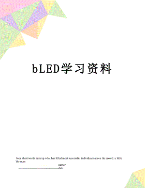 最新bLED学习资料.doc