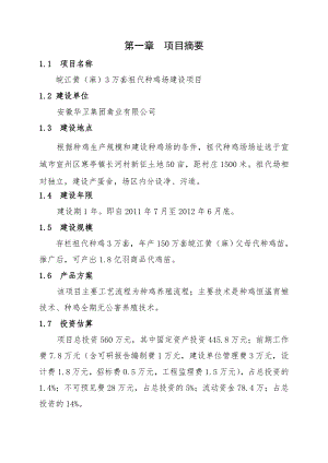 寒亭长河村3万套祖代种鸡场新建项目可行性研究报告.doc