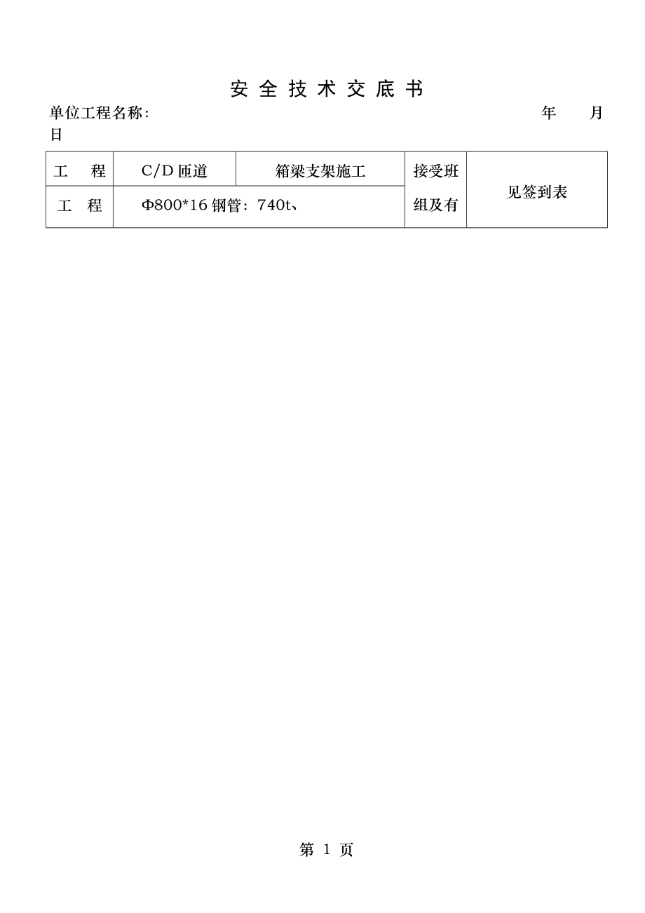 箱梁支架施工安全技术交底.doc_第1页