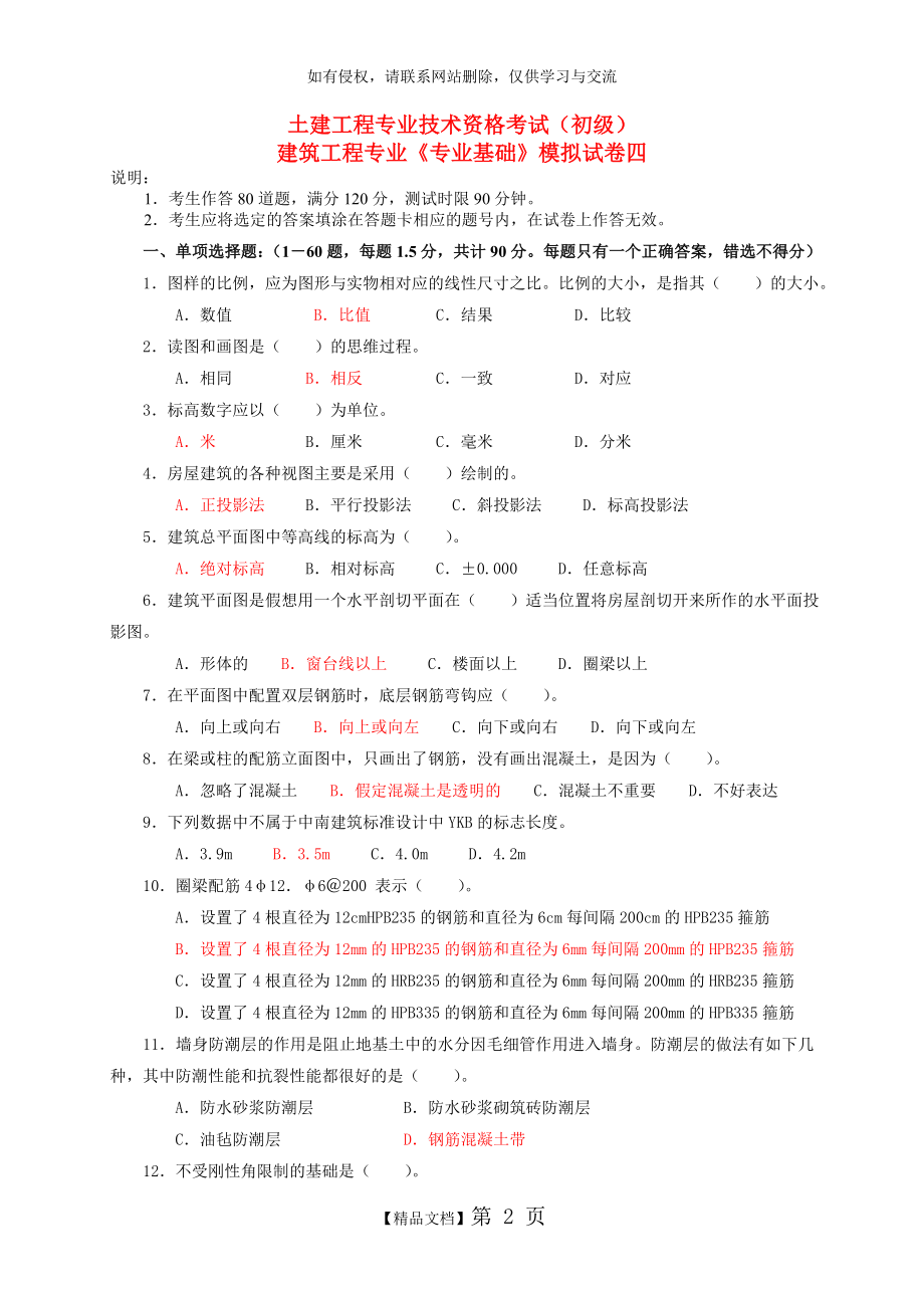 建筑工程初级职称考试《专业基础》模拟试卷[1].doc_第2页