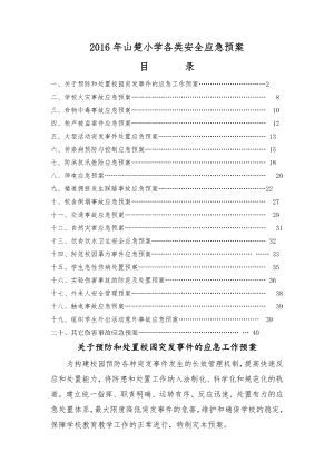 2017年学校各类安全应急预案.doc