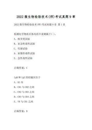 2022微生物检验技术(师)考试真题9章.docx