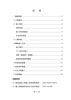 林大卫生间瓷砖施工方案.doc