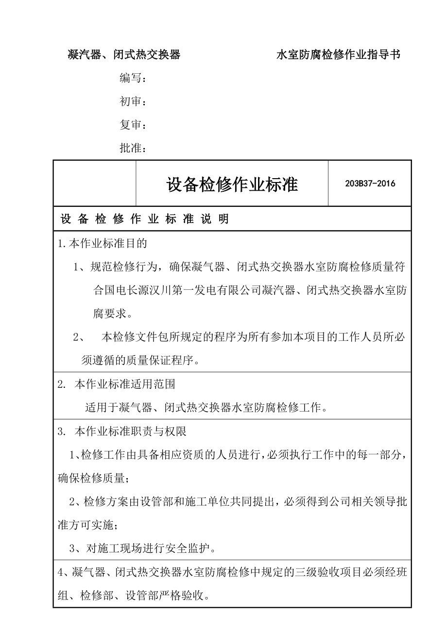 QJ203B37-2016凝汽器防腐作业指导书.doc_第1页