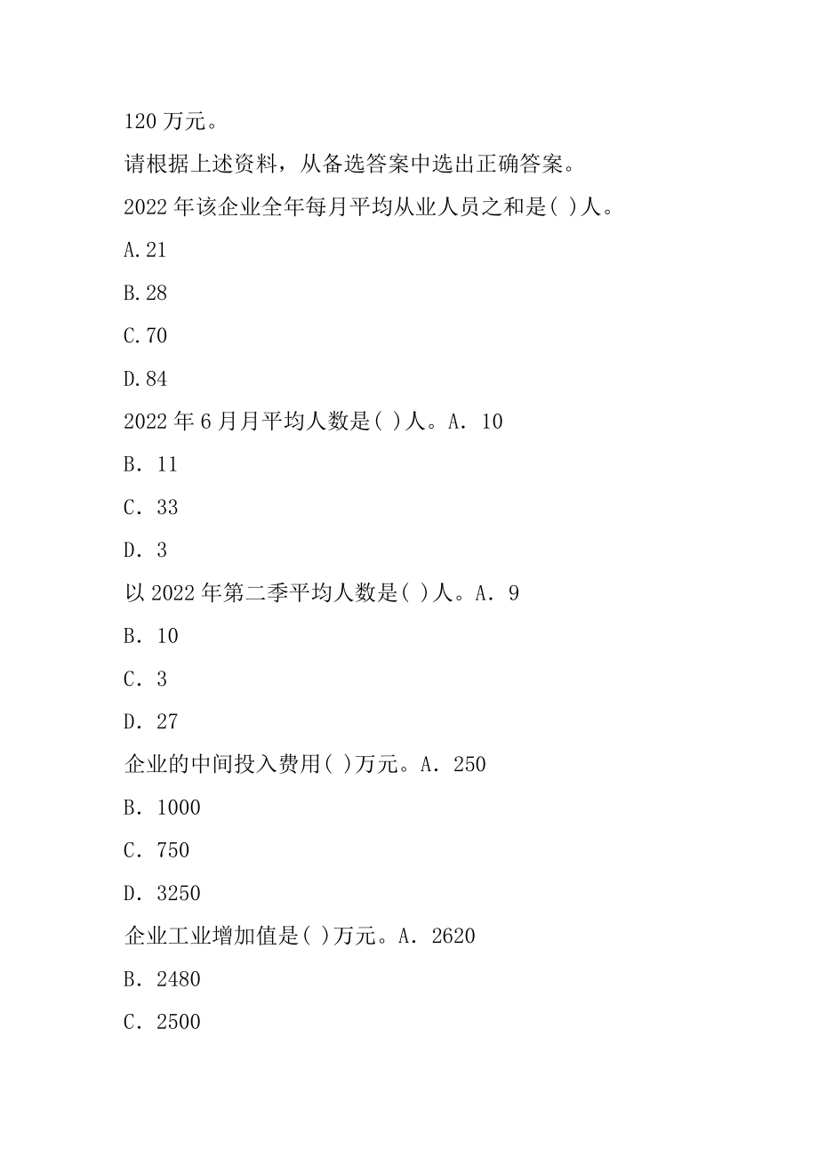 21年初级统计师考试题免费下载6辑.docx_第2页